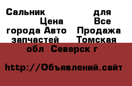 Сальник 154-60-12370 для komatsu › Цена ­ 700 - Все города Авто » Продажа запчастей   . Томская обл.,Северск г.